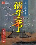 孺子帝 cover 封面