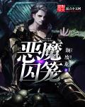 惡魔囚籠 cover 封面