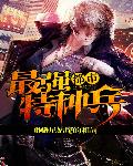 都市最強特種兵 cover 封面