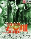 特殊事件專案組 cover 封面