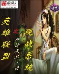 英雄聯(lián)盟之觀戰(zhàn)系統(tǒng) cover 封面