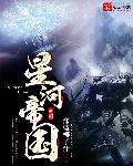 星河帝國 cover 封面
