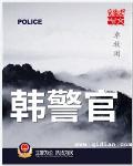 韓警官 cover 封面
