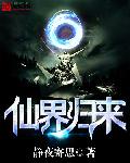 仙界歸來 cover 封面