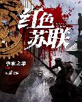 紅色蘇聯(lián) cover 封面