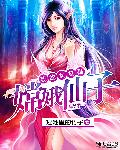 我的女友是嫦娥仙子 cover 封面