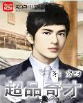 超品奇才 cover 封面