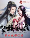 望族風(fēng)流 cover 封面