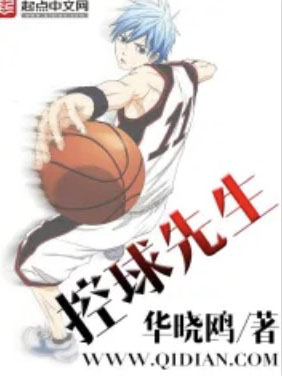 控球先生