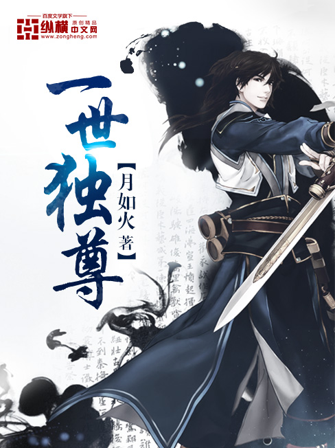 一世獨尊 cover 封面