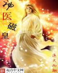 神醫磁皇 cover 封面