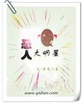 惡人大明星 cover 封面