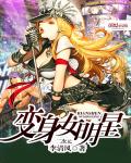 變身女明星 cover 封面