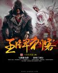 王牌刺客 cover 封面