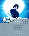 校園修真高手