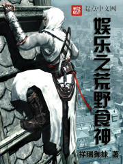 娛樂之荒野食神 cover 封面