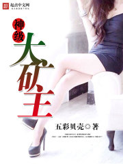 神級大礦主 cover 封面