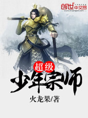 超級少年宗師 cover 封面
