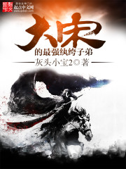 大宋的最強(qiáng)紈绔子弟 cover 封面