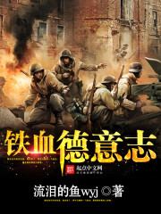 鐵血德意志 cover 封面