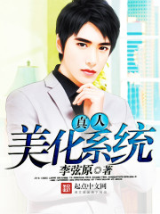 真人美化系統 cover 封面