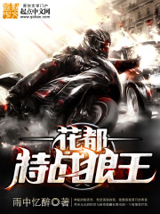 花都特戰(zhàn)狼王 cover 封面