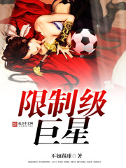 限制級巨星 cover 封面