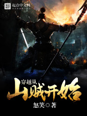 穿越從山賊開始 cover 封面