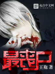 最喪尸 cover 封面
