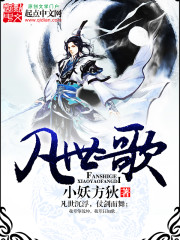 凡世歌 cover 封面