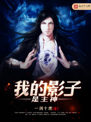我的影子是主神 cover 封面