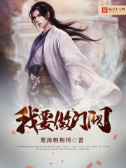 我要做門(mén)閥