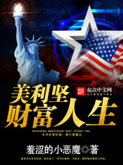 美利堅財富人生 cover 封面