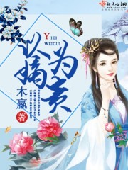 以嫡為貴 cover 封面