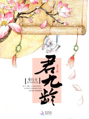 君九齡 cover 封面