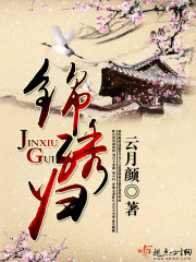 錦繡歸 cover 封面
