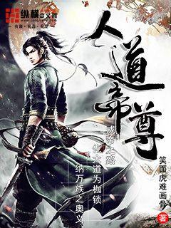 人道帝尊 cover 封面