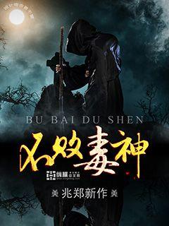 不敗毒神 cover 封面