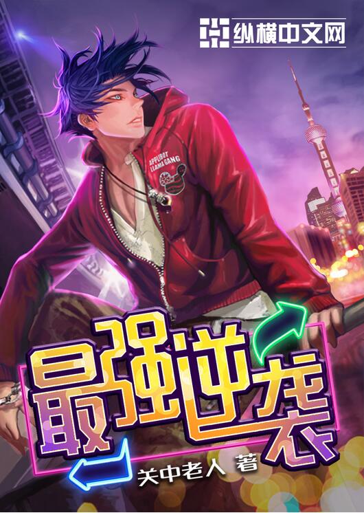 最強逆襲 cover 封面