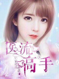 醫(yī)流高手
