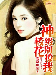 神級(jí)?；▌e撩我