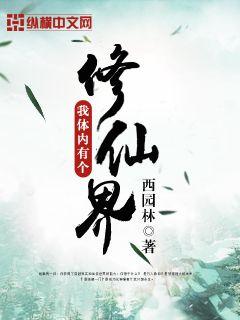 我體內(nèi)有個(gè)修仙界 cover 封面