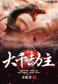 大千劫主 cover 封面