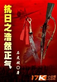 抗日之浩然正氣 cover 封面