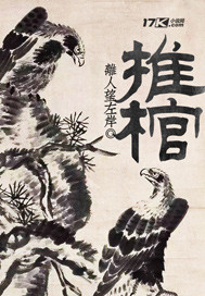推棺 cover 封面