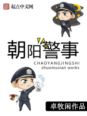 朝陽警事 cover 封面
