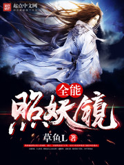 全能照妖鏡 cover 封面