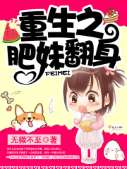 重生之肥妹翻身 cover 封面