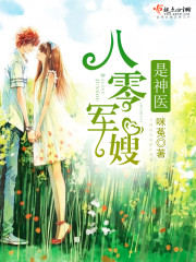 八零軍嫂是神醫 cover 封面