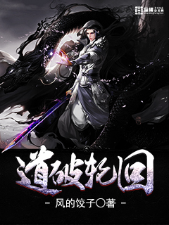 道破輪回 cover 封面